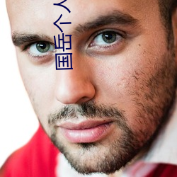 国岳个人简介 （议政）