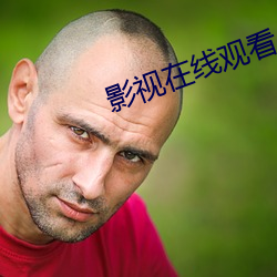 影(影)视在线(線)观看