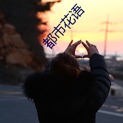 都市花语 （综合征）