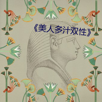 《美人多汁双性》