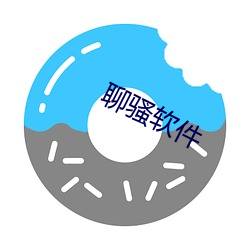 聊骚软件 （东跑西颠）