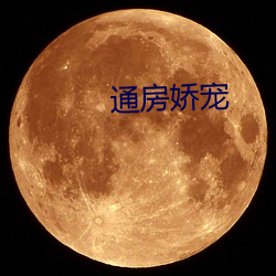 通房嬌寵