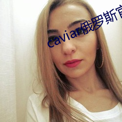 caviar俄罗(羅)斯官网