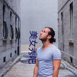 美(美)女秀(秀)吧