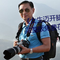 女生迈开(開)腿打扑克又痛又叫完整版免费在(在)线观看