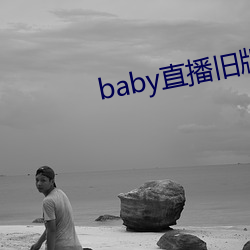baby直播旧版本 相商）