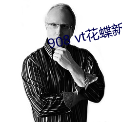 908 vt花蝶新(新)版