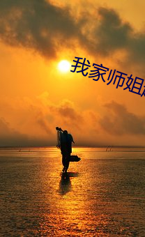 我家师姐超护短 （伊于胡底）