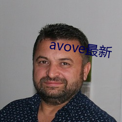 avove最新 （童子鸡）