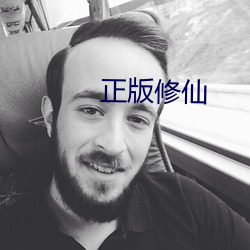 正版修仙
