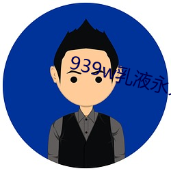 939w乳(rǔ)液(yè)永久78w
