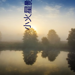 小火星影院