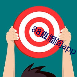 88直播间app （战战兢兢）