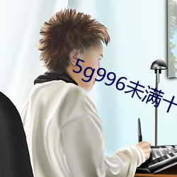 5g996未滿十八