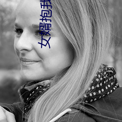 女婿抱我發了關系該怎麽