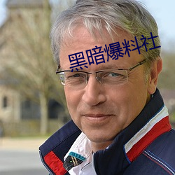 黑暗爆料社(shè)