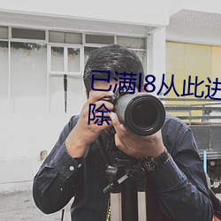 已满l8从此(此)进入伊犁园广告(告)自(自)动(動)删除