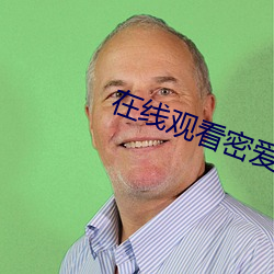 在线观看密爱
