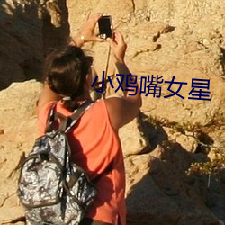 小(小)鸡嘴女(女)星