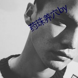 藥珠養穴by
