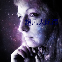 超凡大航海 （放松）