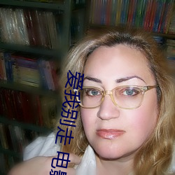 爱(i)我(w)别走 电影