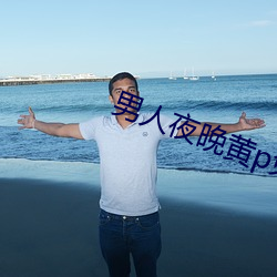 男人(rén)夜晚黄p免费看