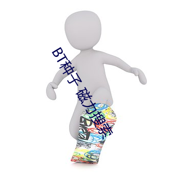 BT种子 磁力搜索(索)