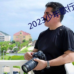 2023少年歌行在線觀看