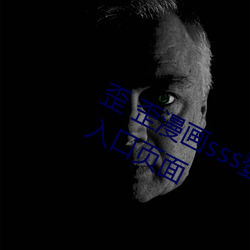 歪 歪漫画sss登录页面免费漫画在线入口页面