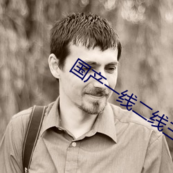国产一(一)线(線)二线三线的(的)区(區)别(別)