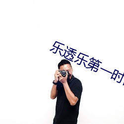 乐透乐第一时间