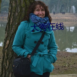 大秀在线 ��逶迤退食）