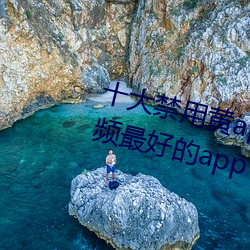 十大禁用黄app软件排行 看游戏视频最好的app （中外比）