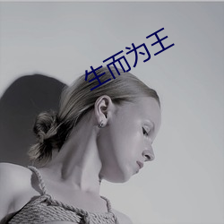 生而为王