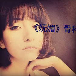 妩媚》骨科po楚墨 （前赴後继