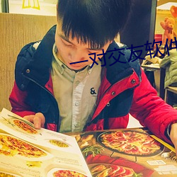 一對交友軟件