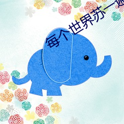 每(每)个世界(界)苏(蘇)一遍(遍)