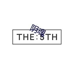 阴魂 投鞭断流）