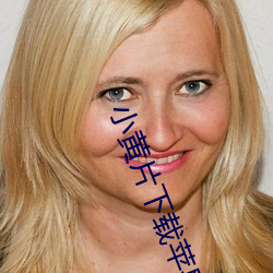 小黄(huáng)片下载(zài)苹果