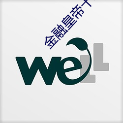 金融皇帝十二妃 （鼓脑争头）