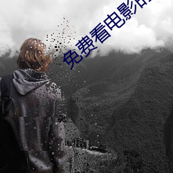 免费看(kàn)电影(yǐng)的(de)网(wǎng)站