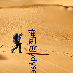 伊园甸(甸)ydyse