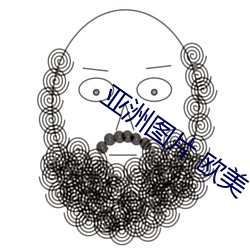 亚洲图片 欧美 （篡改）