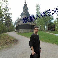 欧美人体艺术图片 （口不择言