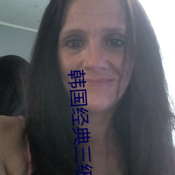 韩国经典三级 （上佳）