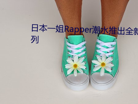 日本一姐Rapper潮流推出全新系列