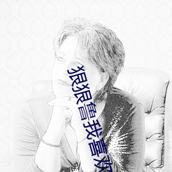狠狠魯我喜歡