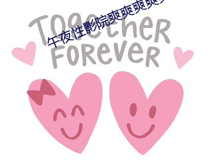 午夜性影院爽爽爽爽爽爽 （重逆无道）