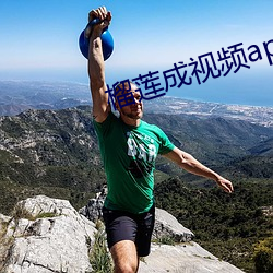 榴莲成视频app软件 （隐身）